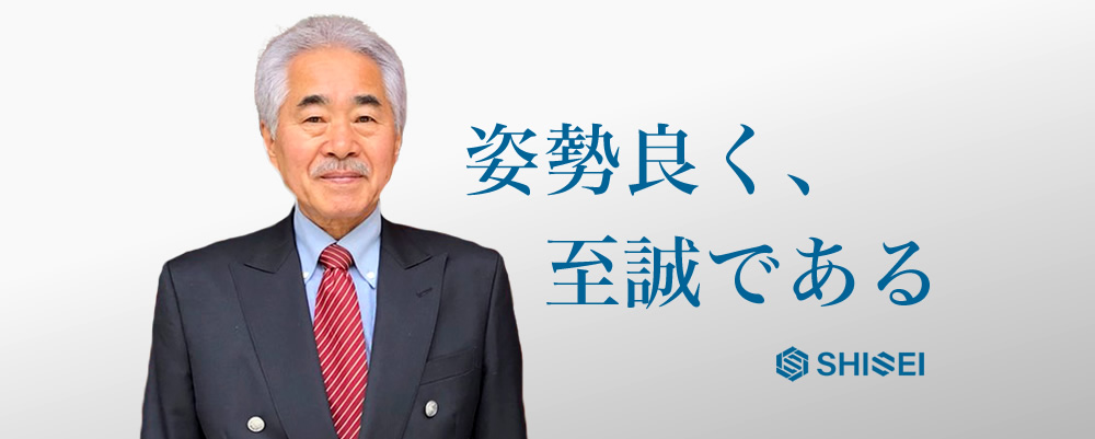 姿勢良く、至誠である