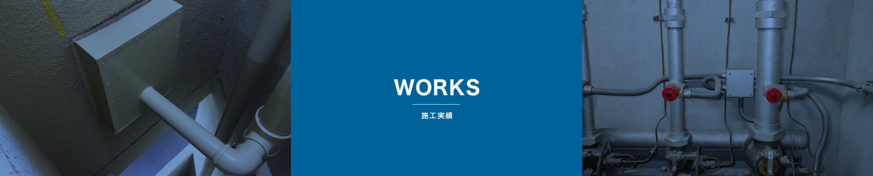 WORKS 施工実績